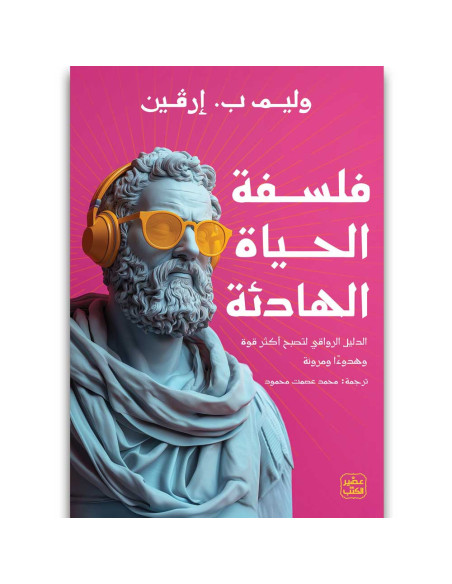فلسفة الحياة الهادئة - وليم ب. إرفين - عصير الكتب