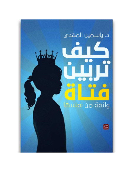 كيف تربين فتاة - ياسمين المهدى - عصير الكتب