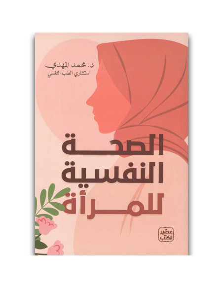 الصحة النفسية للمراة - محمد المهدى - عصير الكتب