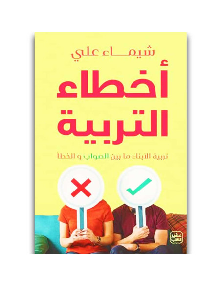 اخطاء التربية - شيماء علي - عصير الكتب