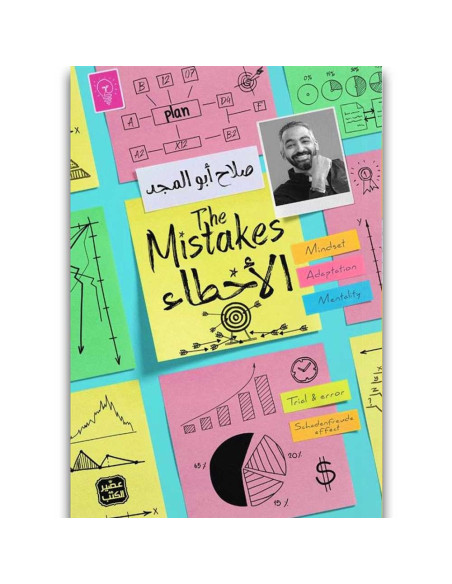 الاخطاء - صلاح ابو المجد - عصير الكتب