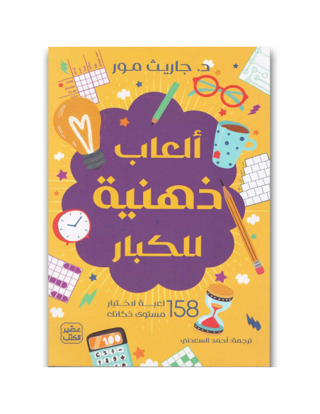 العاب ذهنية للكبار - جاريث مور - عصير الكتب