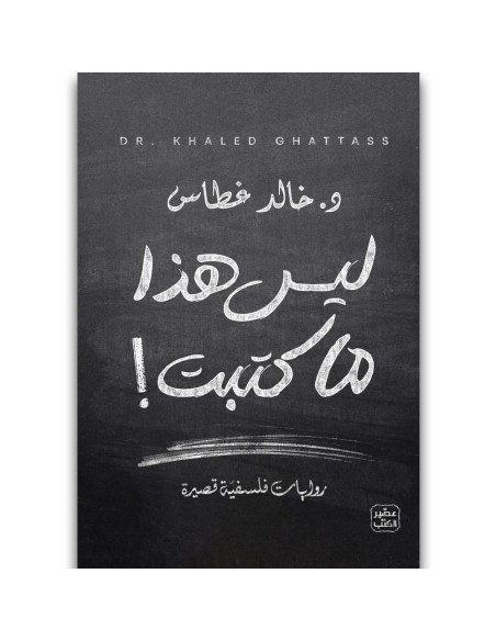 ليس هذا ما كتبت - خالد غطاس - عصير الكتب