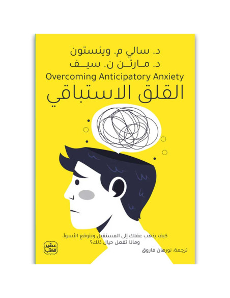 القلق الاستباقي - سالي م. وينستون ، مارتن ن. سيف