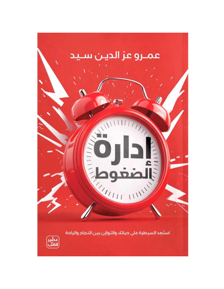 إدارة الضغوط - عمرو عز الدين سيد