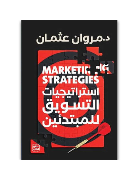 استراتيجيات التسويق للمبتدئين - مروان عثمان - عصير الكتب