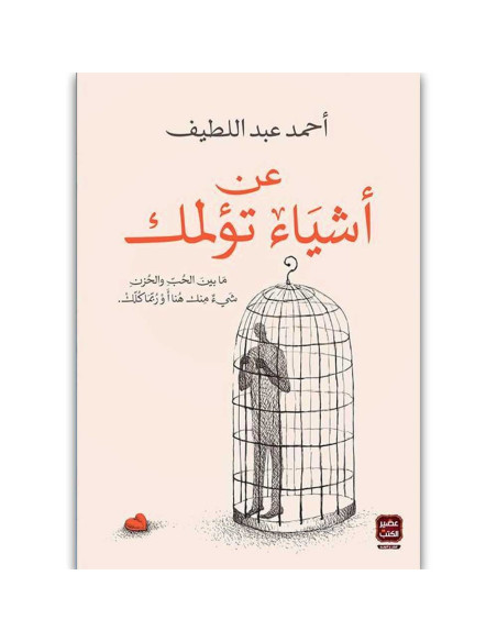 عن اشياء تؤلمك - احمد عبد اللطيف - عصير الكتب