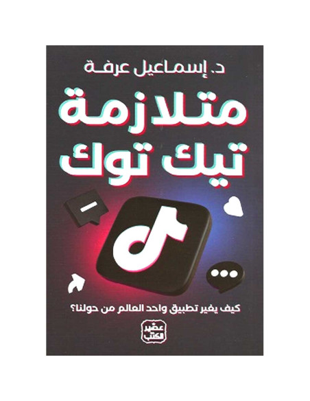 متلازمة تيك توك - اسماعيل عرفة