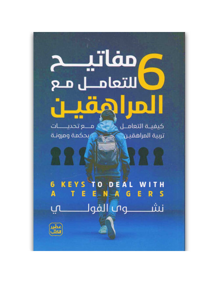 6 مفاتيح للتعامل مع المراهقين - عصير الكتب