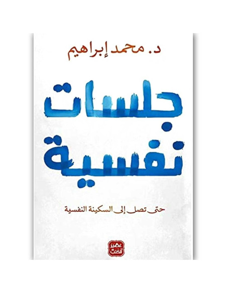 جلسات نفسية - محمد ابراهيم