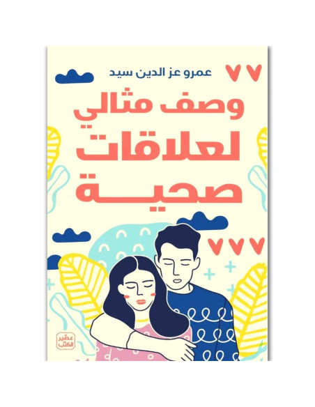 وصف مثالي لعلاقات صحية - عمرو عز الدين سيد