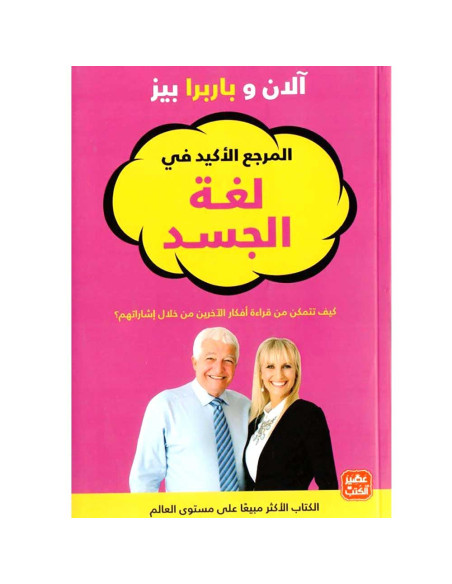 المرجع الأكيد في لغة الجسد - الان و باربارا بيز