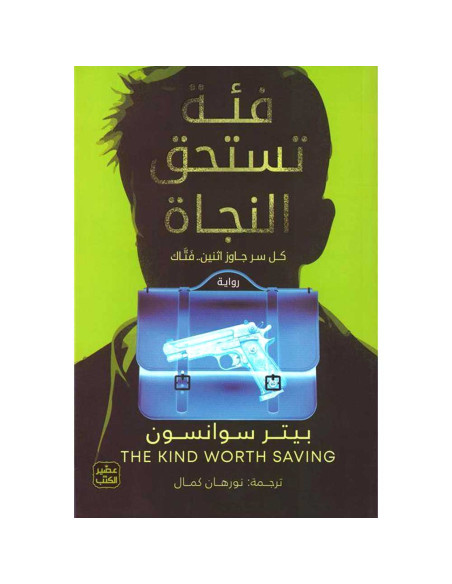 فئة تستحق النجاة - بيتر سوانسون