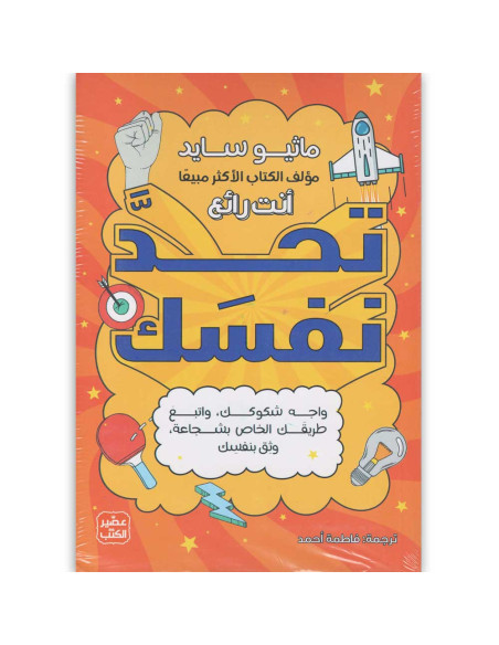 تحد نفسك - ماثيو سايد - عصير الكتب