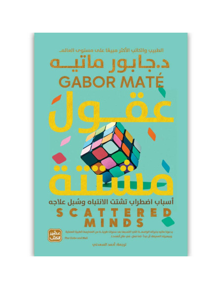 عقول مشتتة - جابور ماتيه - عصير الكتب