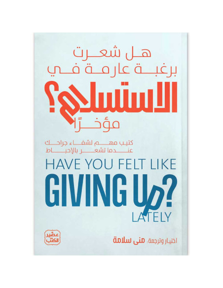 هل شعرت برغبة عارمة في الاستسلام مؤخرا - عصير الكتب