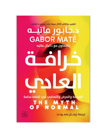 خرافة العادى - جابور ماتيه - عصير الكتب