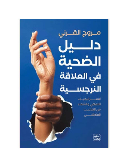 دليل الضحية في العلاقة النرجسية - مروج القرني - عصير الكتب