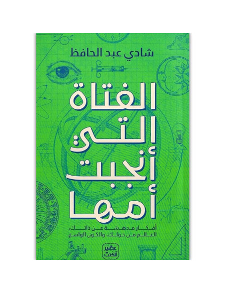 الفتاة التي انجبت امها - شادي عبد الحافظ - عصير الكتب