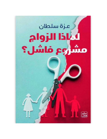 لماذا الزواج مشروع فاشل - عزة سلطان - عصير الكتب