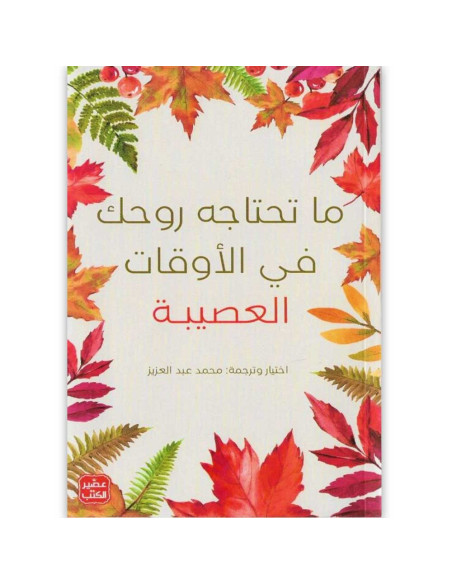 ما تحتاجه روحك في الاوقات العصيبة - محمد عبد العزيز - عصير الكتب