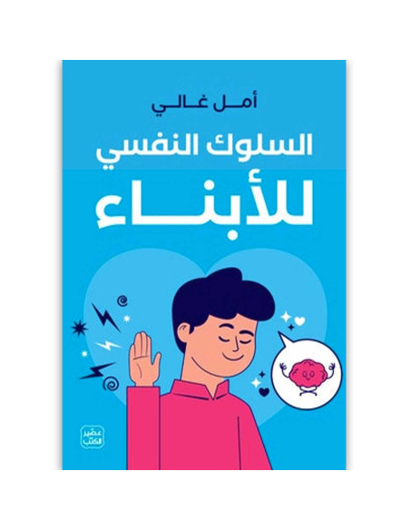 السلوك النفسي للابناء - امل غالي - عصير الكتب
