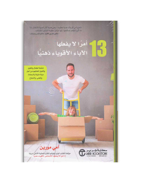 13 امرا لا يفعلها الاباء الاقوياء - امي مورين