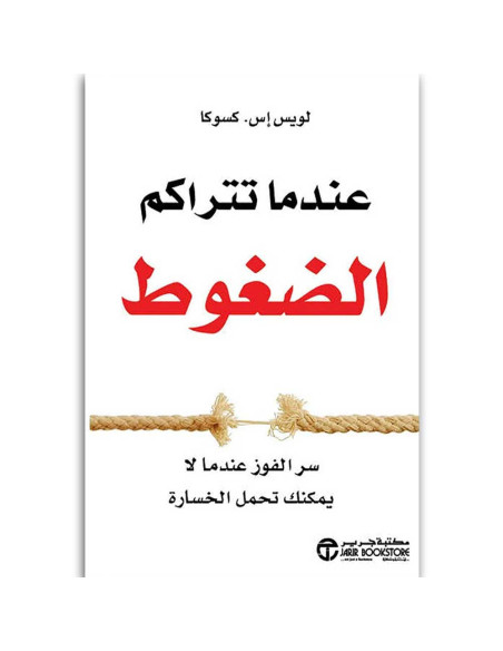 عندما تتراكم الضغوط - لويس اس كسوكا