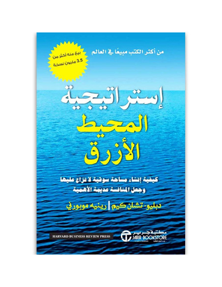 استراتيجيه المحيط الازرق - دبليو تشان كيم, رينيه موبورني
