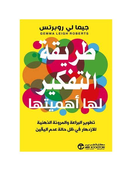 طريقة التفكير لها اهميتها - جيما لي روبرتس