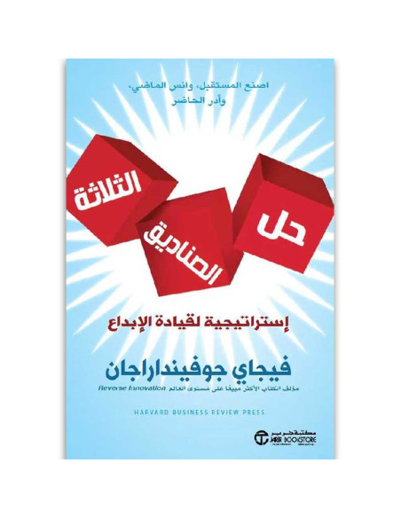 حل الصناديق الثلاثة - فيجاي جوفينداراجان