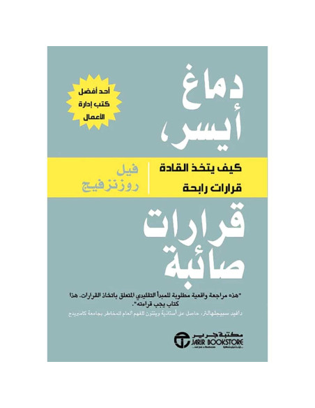 دماغ ايسر قرارات صائبة - فيل روزنزفيج