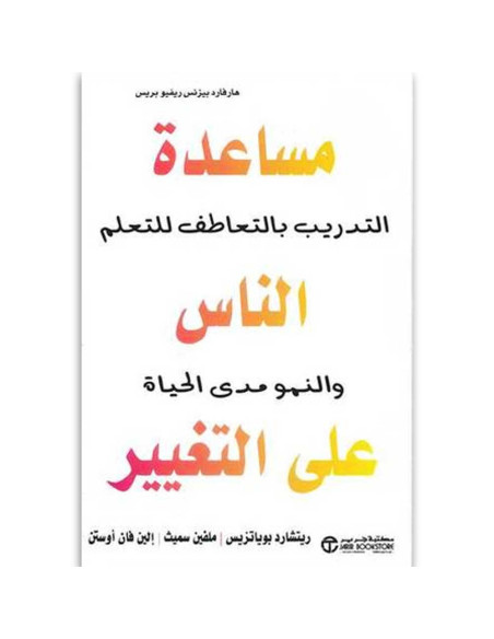 مساعدة الناس على التغيير التدريب بالتعاطف للتعلم والنمو مدى الحياة - مكتبة جرير