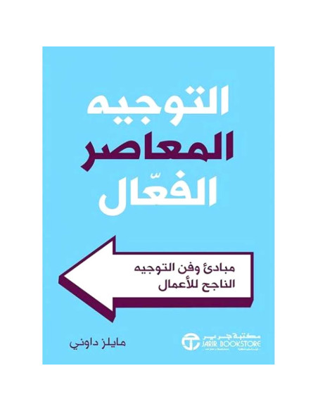 التوجيه المعاصر الفعال - مايلز داوني
