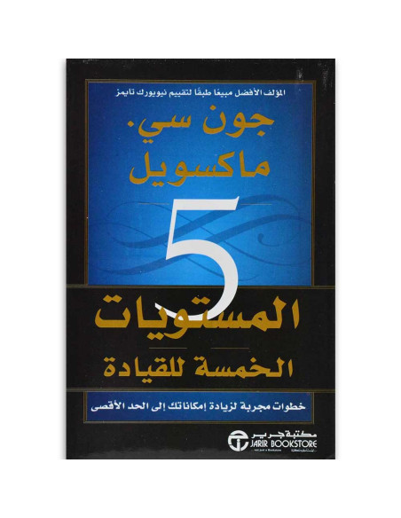 المستويات الخمسه للقياده خطوات - جون سى ماكسويل
