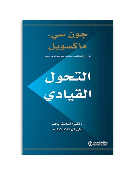 التحول القيادي - جون سى ماكسويل
