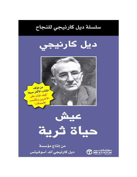 عيش حياة ثرية - ديل كارنيجي