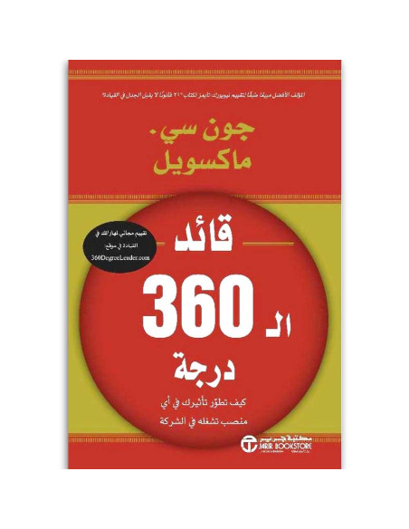 قائد ال360 درجة - جون سى ماكسويل