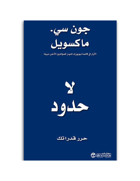 لا حدود حرر قدراتك - جون سى ماكسويل