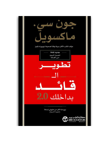 تطوير القائد بداخلك - جون سى ماكسويل