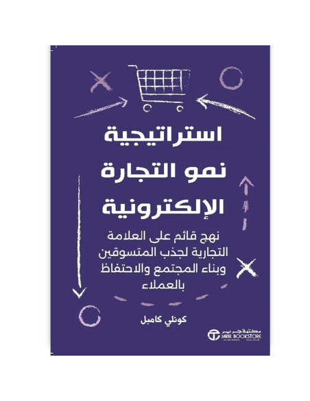 استراتيجية نمو التجارة الالكترونية - كونلي كامبل