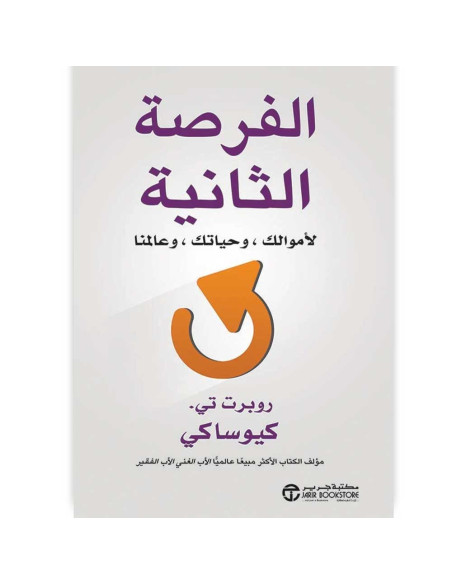 الفرصه الثانيه لاموالك وحياتك - روبرت كيوساكي