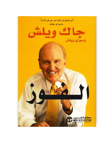 الفوز - جاك ويلش و سوزي ويلش