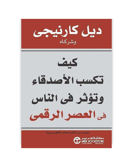 كيف تكسب الاصدقاء وتؤثر فى الناس الرقمي - ديل كارنيجي