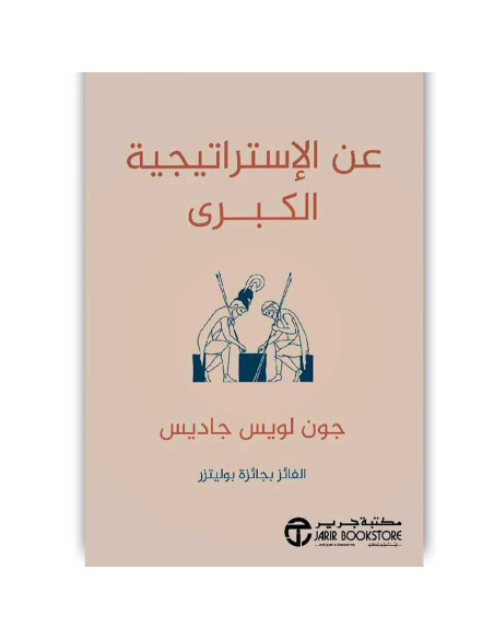 عن الاستراتيجية الكبرى - جون لويس جاديس