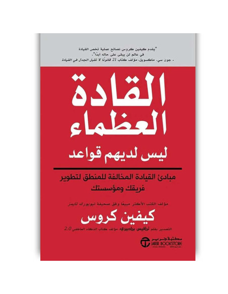 القادة العظماء ليس لديهم قواع - كيفين كروس