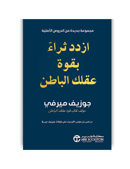 ازدد ثراء بقوة عقلك الباطن - جوزيف ميرفي