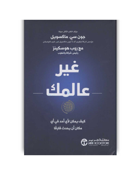 غير عالمك - روب هوسكينز و جون سي ماكسويل