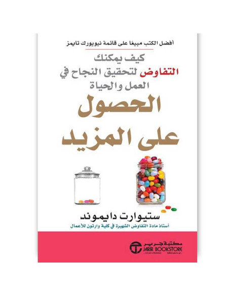 الحصول على المزيد, كيف يمكنك التفاوض لتحقيق النجاح في العمل والحياة - ستيورات دايموند
