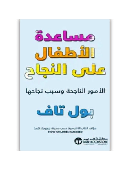 مساعدة الاطفال على النجاح - بول تاف
